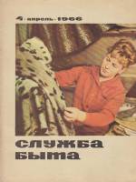 Журнал "Служба быта" № 4, апрель Москва 1966 Мягкая обл. 41 с. С цветными иллюстрациями