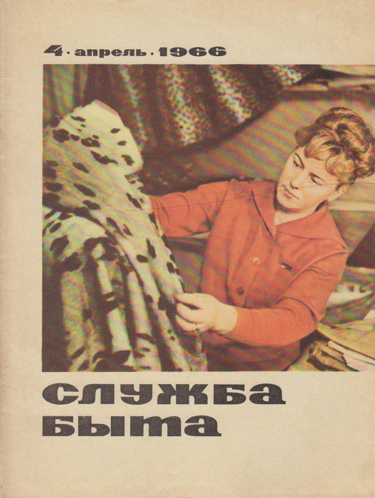 Журнал &quot;Служба быта&quot; № 4, апрель Москва 1966 Мягкая обл. 41 с. С цветными иллюстрациями