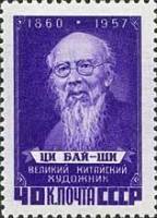 1958-004 Марка СССР Портрет (Перф греб 12½:12)   Китайский художник Ци Бай-ши II O