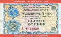 (10 копеек) Чек ВнешТоргБанк СССР 1976 год 10 копеек  Внешпосылторг Военная торговля  VF