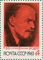 1963-091 Марка СССР В. Ленин   60 лет II съезду РСДРП III O