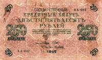 (Метц Я.Ф.) Банкнота Россия 1917 год 250 рублей  Шипов И.П. Врем. пр-во №АА001-018 VF