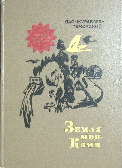 Книга Земля моя - Коми 1974 В. Журавлев-Печорский Москва Твёрдая обл. 200 с. С ч/б илл