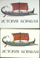 Набор открыток, 2 шт. История корабля 1986 Полные комплекты по 32 шт Москва   с. 
