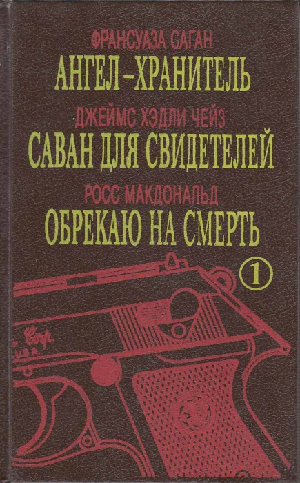 Книга Ангел-хранитель. Саван для свидетелей. Обрекаю на смерть 1991 Ф. Саган Д. Чейз Р. Макдональд Т