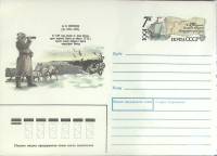 1991-177 Конверт ХМК с ОМ СССР Великая северная экспедиция 250 лет Д.В. Стерлегов   ,  Без гашения