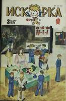 Журнал Искорка 1987 №03 март Ленинград Мягкая обл. 64 с. С ч/б илл