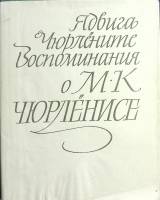 Книга "Воспоминания о М. К. Чюрлёнисе" 1974 Я. Чюрлёните Вильнюс Твёрд обл + суперобл 368 с. С ч/б и