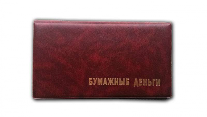Альбом для банкнот R010866-КЗ, карманный. Россия