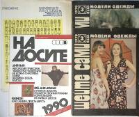 Набор журналов (4 шт) Шейте сами, На досуге, Журнал мод 1978, 1980, 1990 № 1,2,3 Москва Мягкая обл. 