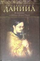 Книга Неизвстный Даниил 2012 Воспоминания Москва Твёрдая обл. 416 с. С цв илл