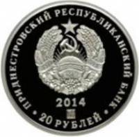 (№2014) Монета Приднестровье 2014 год 20 Rubles (20 лет ипотечный банк)