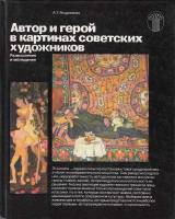 Книга Автор и герой в картинах советских художников 1987 А. Ягодовская Москва Твёрдая обл. 272 с. С 