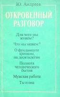 Книга Откровенный разговор 1986 Ю. Андреев Ленинград Мягкая обл. 111 с. С ч/б илл