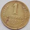 1933 Монета СССР 1933 год 1 копейка  Бронза  VF