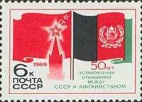 (1969-106) Марка СССР "Флаги"   50 лет дип отношений СССР и Афганистана II O
