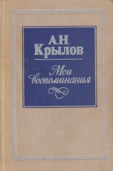 Книга Мои воспоминания 1979 А. Крылов Ленинград Твёрдая обл. 480 с. С ч/б илл