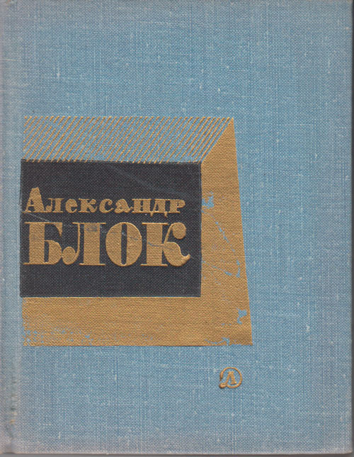 Книга &quot;Стихотворения&quot; А. Блок Москва 1968 Твёрдая обл. 192 с. Без иллюстраций