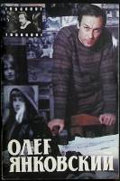 Книга Олег Янковский 1986 О. Сулькин Москва Мягкая обл. 24 с. С ч/б илл