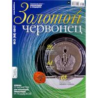 Журнал Золотой Червонец №40 (3) 2017 год (+ 10 рублей Ковров) 2017 , Россия Мягкая обл. 127 с. С цв 