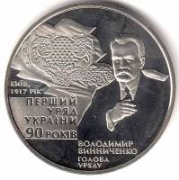 Монета Украина 2 гривны №114 2007 год "90 лет Первому правительству Украины", AU