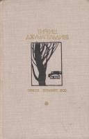 Книга Земля помнит все 1978 Т. Джумагельдиев Москва Твёрдая обл. 464 с. С ч/б илл