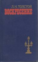 Книга "Воскресение" Л.Н. Толстой Минск 1985 Твёрдая обл. 447 с. Без иллюстраций