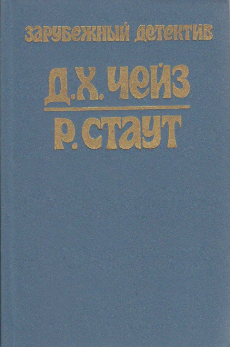 Книга Зарубежный детектив 1991 Д. Чейз, Р. Стаут Рыбинск Твёрдая обл. 320 с. Без илл.