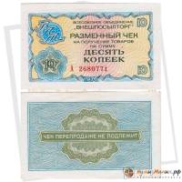 (   10 копеек) Чек ВнешТоргБанк СССР 1976 год 10 копеек  Внешпосылторг  VF