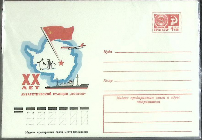 (1977-год) Конверт маркированный СССР &quot;ХХ лет а\с Восток&quot;      Марка