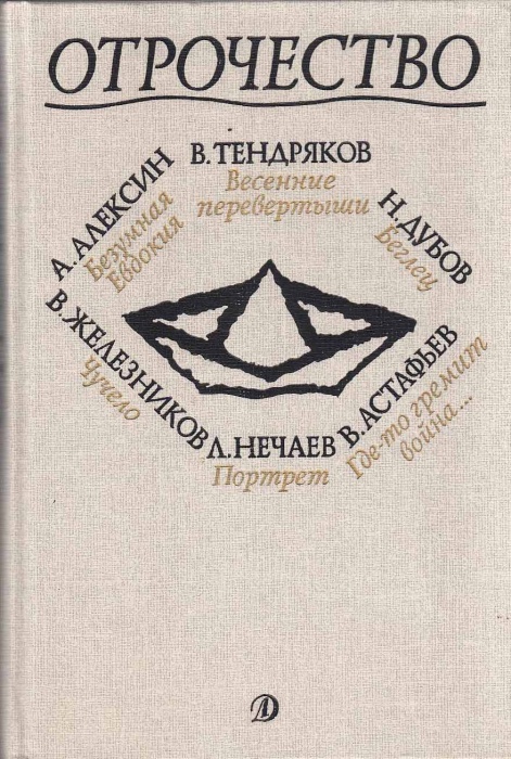 Книга Отрочество. Выпуск 1. Повести 1988 , Москва Твёрдая обл. 607 с. С ч/б илл