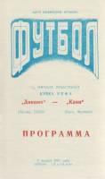Брошюра Футбол 91, Динамо-Канн 1991 Программа Днепропетровск Мягкая обл.  с. Без илл.