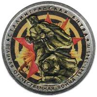 (Цветное покрытие) Монета Россия 2014 год 5 рублей "Сталинградская битва"  Сталь  COLOR