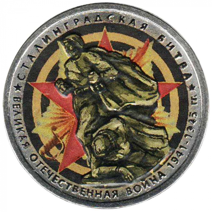 (Цветное покрытие) Монета Россия 2014 год 5 рублей &quot;Сталинградская битва&quot;  Сталь  COLOR
