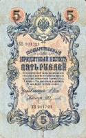 Федулеев А. Банкнота Россия 1909 год 5 рублей   1914-17 гг, Шипов И.П, Сер ЗЯ-ОО, 6 цифр UNC