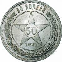 (1921АГ) Монета СССР 1921 год 50 копеек "Звезда"  Серебро Ag 900  UNC