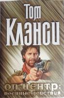 Книга Оп-центр: военные действия 1998 Т. Клэнси Москва Твёрд обл + суперобл 448 с. Без илл.