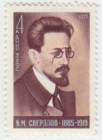 1975-044 Марка СССР Я.М. Свердлов  90 лет со дня рождения III O