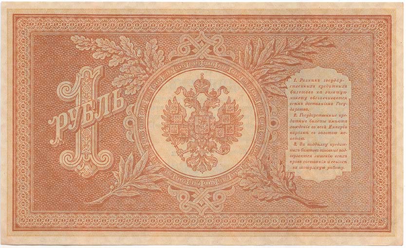 Титов Д.М. Банкнота Россия 1898 год 1 рубль   1917-18гг Шипов И.П, №НБ311-НВ524 3 ц РСФСР XF