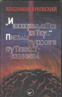 Книга И возвращается ветер... (Письма русского путешественника) 1990 В. Буковский Москва Твёрдая обл