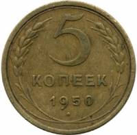 1950 Монета СССР 1950 год 5 копеек  Бронза  VF