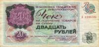( 20 рублей) Чек ВнешТоргБанк СССР 1976 год 20 рублей  Внешпосылторг  UNC