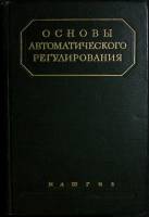 Книга Основы автоматического регулирования 1959 Том 2, часть 1 Москва Твёрдая обл. 722 с. С ч/б илл