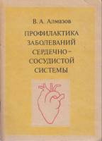 Книга Профилактика заболеваний сердечно-сосудистой системы 1981 В. Алмазов Ленинград Мягкая обл. 35 
