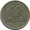(1999 ммд) Монета Россия 1999 год 1 рубль  Аверс 1997-2001. Немагнитный Медь-Никель  VF