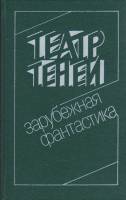 Книга Театр теней 1991 Зарубежная фантастика Ленинград Твёрдая обл. 400 с. С ч/б илл