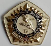 Значок СССР "ГТО IV" На булавке 