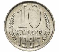 (1985) Монета СССР 1985 год 10 копеек   Медь-Никель  VF