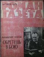 Журнал Роман-газета 1970 № 7 (653) Москва Мягкая обл. 80 с. Без илл.