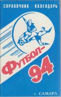 Книга Футбол 94 1994 Справочник-календарь Самара Мягкая обл. 64 с. С ч/б илл